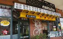 上海泰晤士小鎮旅遊攻略之茶室