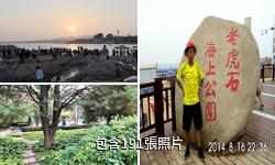 北戴河老虎石海上公園驢友相冊