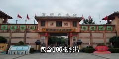 北海合浦汉闾文化园驴友相册
