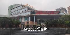 樂山旅博天地旅遊景區驢友相冊