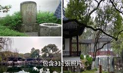 蘇州東山席家花園驢友相冊
