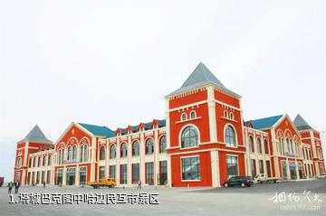 塔城巴克图中哈边民互市景区照片