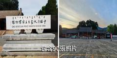赤峰喀喇沁親王府驢友相冊