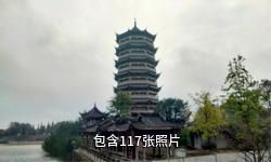 崇州元通古镇驴友相册