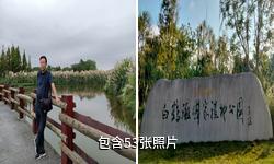 新津白鹤滩国家湿地公园驴友相册