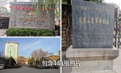 延安凤凰山革命旧址驴友相册