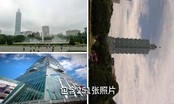 中国台北101大楼驴友相册