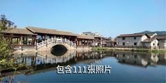 樂安流坑古村驢友相冊