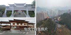 黔南州都匀西山公园驴友相册