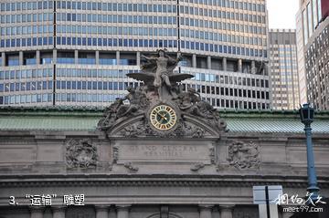 美国纽约大中央车站-“运输”雕塑照片