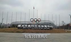 遵义奥林匹克公园驴友相册