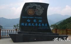 廣元白龍湖旅遊攻略之景區標誌