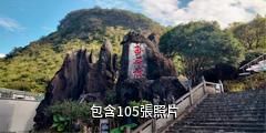 賀州玉石林風景區驢友相冊
