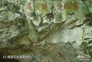 修文陽明洞中國陽明文化園-摩崖石刻照片