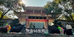 永兴人民公园驴友相册