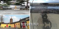 南通如皋定慧禅寺驴友相册