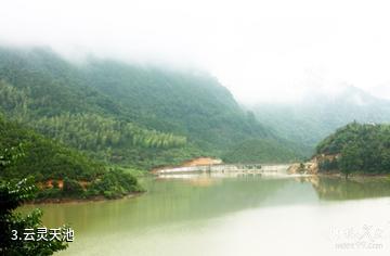 南平邵武云灵山旅游景区-云灵天池照片