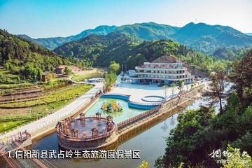 信阳新县武占岭生态旅游度假景区照片