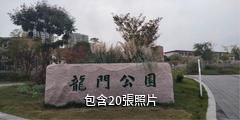 重慶龍門陣旅遊城驢友相冊