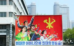 朝鮮平壤市旅遊攻略之標語口號