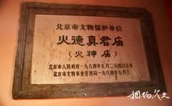 北京火神庙旅游攻略之文物保护