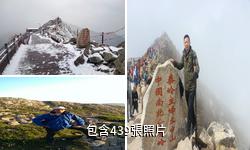 太白山森林公園驢友相冊