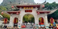 宜州会仙山景区驴友相册