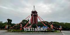 佛山長鹿旅遊休博園驢友相冊