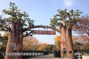 上海高家莊生態園-高家莊園鄉村俱樂部照片