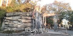 怀化钟坡风景区驴友相册