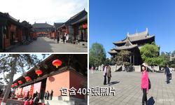 大同華嚴寺驢友相冊