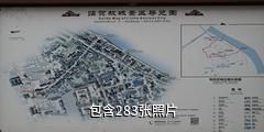 贺州临贺故城景区驴友相册