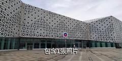 西藏自然博物館驢友相冊