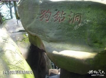 重慶聖燈山森林公園-狗鑽洞照片