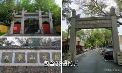 南京九華山公園驢友相冊