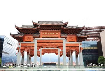 金华东阳中国木雕城照片