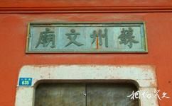 蘇州文廟旅遊攻略之文廟
