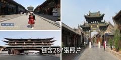 平遙南大街驢友相冊