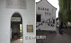 紹興西小路歷史街區驢友相冊