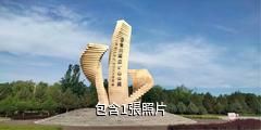 甘肅金昌金川國家礦山公園驢友相冊