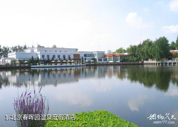 北京春晖园温泉度假酒店照片