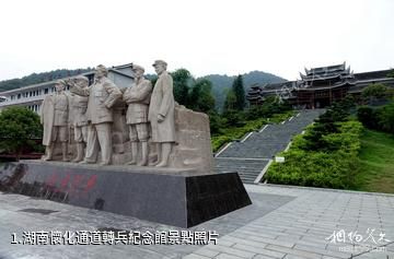 湖南懷化通道轉兵紀念館照片