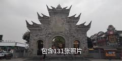 成都锦门丝绸商贸旅游小镇驴友相册