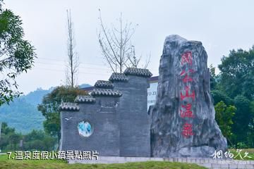 雅安周公山旅遊景區-溫泉度假小鎮照片