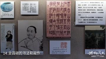 上海吴昌硕纪念馆-吴昌硕的书法和画作照片