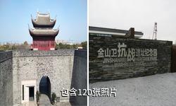 上海金山卫抗战遗址纪念园驴友相册