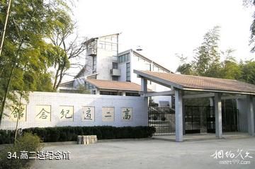 南京求雨山文化名人纪念馆-高二适纪念馆照片