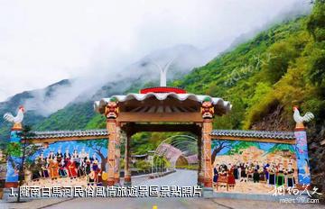 隴南白馬河民俗風情旅遊景區照片