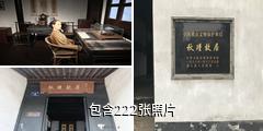 绍兴秋瑾故居驴友相册