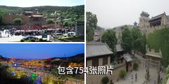山西皇城相府驴友相册